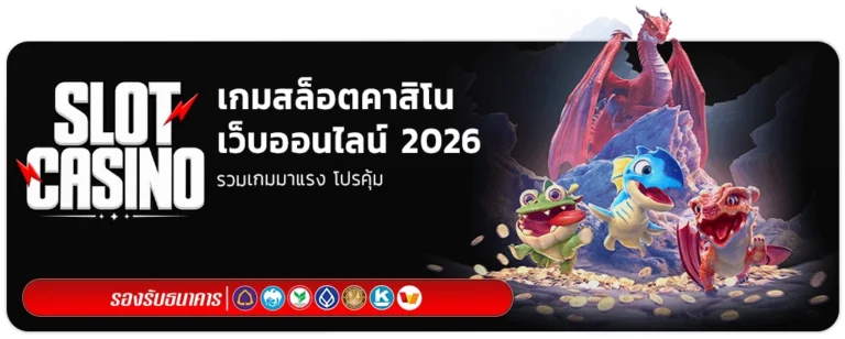 เกมสล็อตคาสิโน