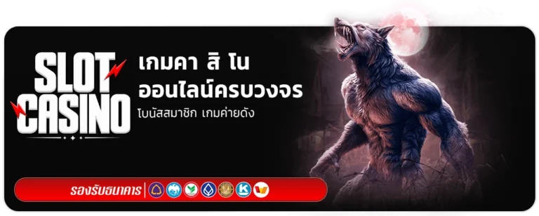เกมคา สิ โน