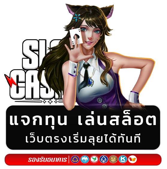 แจกทุนเล่นสล็อตฟรี